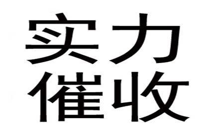 罗老板百万欠款追回，收债公司点赞