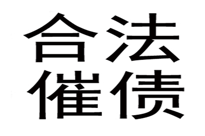 如何通过法律途径提起欠款诉讼